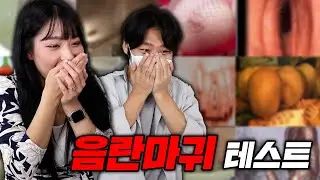ㅗㅜㅑ.. 너무 큰데..? 어색한 직장 동료와 음란마귀 테스트를 해봤습니다...