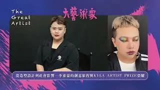 【EP15】從造型設計到社會影響——李東豪的創意旅程與 KYLA ARTIST PRIZE 榮耀