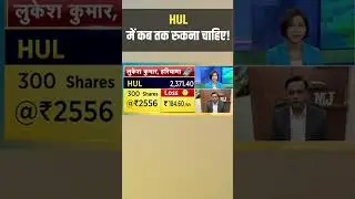 HUL Share Price: कब तक रुकना चाहिए! I Stock Market