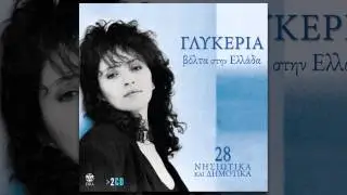 Γλυκερία - Μανουσάκια - Official Audio Release