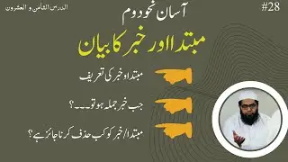 Asan Nahw Duwwam Lesson 28 || مبتدا اور خبر کا بیان || Mubtada aur Khabar ka Bayan
