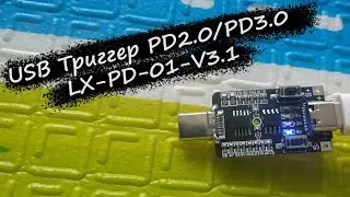 USB Триггер PD2.0/PD3.0 LX-PD-01-V3.1