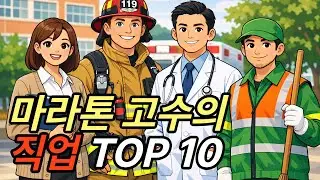 마라톤 고수의 직업 TOP 10