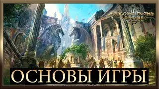 Dragon's Dogma Online ★ Основы игры