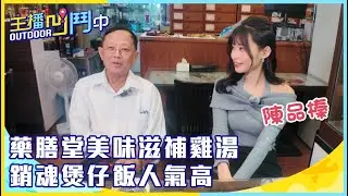 《主播凹鬥Outdoor中》藥膳堂美味滋補雞湯 銷魂煲仔飯人氣高