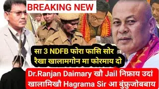 Dr.Ranjan Daimary खौ Jail निफ्राय उदां खालामिखौ Hagrama Sir आ बुंफ्रुजोबबाय 