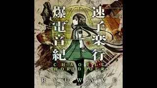 Ryuwave - Curce Of The Ancient Civilization (Coakira Rmx) - Chaotic Worldtour (爆速電子音楽紀行) EP