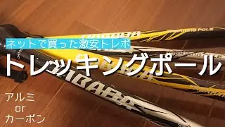 【DABADA／トレッキングポール・ストック比較】アルミとカーボンを徹底比較してみた
