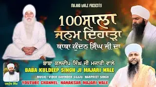 100 Sala Janam Dihara | Dhan Baba Kudan Singh Ji Maharaj | Baba Kuldeep Singh Ji Majari Wale