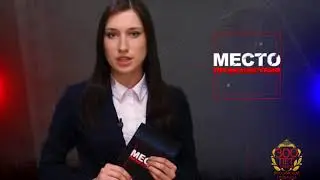Место происшествия 21-02-2018