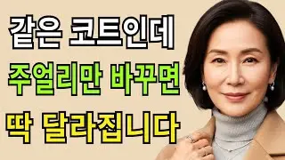 5가지 주얼리 팁, 중년 여성이라면 꼭 보세요. 50대 이후, 더 우아해지는 비밀—지금 확인하세요