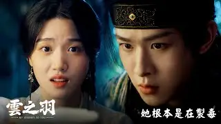 【雲之羽】EP17：她根本是在製毒－週一至週五 晚間10點 全台首播｜東森戲劇40頻道