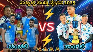 ACADEMY CHINCHALI VS SANGALI KABADDI MATCH #KABADDIMANIA #SUTTATTI KABADDI CHAMPIONSHIP 2025