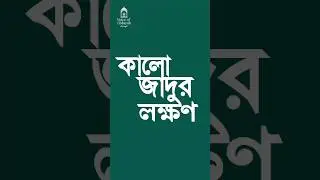 কালো জাদুর লক্ষণ | সাবধান হোন এই ৬টি বিষয় থাকলে। Black magic #islamicshorts #foryou #shorts
