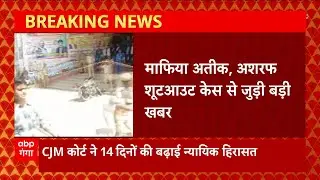 Breaking News : Atiq-Ashraf Shot Dead Case से जुड़े तीनों हमलावरों की बढ़ी न्यायिक हिरासत अवधि...