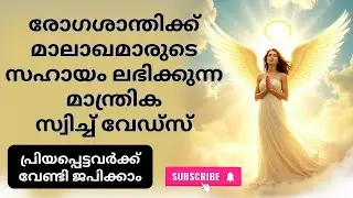 രോഗശാന്തി നൽകാൻ മാലാഖമാരുടെ സഹായം ലഭിക്കുന്ന മാന്ത്രിക  സ്വിച്ച് വേഡ്സ്  | switchwords for health