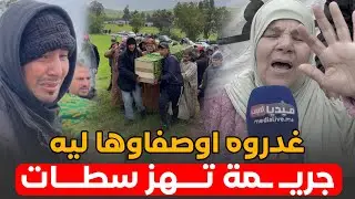 صفاوها لولدي .. أم غتسـ ـطى بعدما غدرو ليها ولدها .. جريـ ـمة تهز سطات