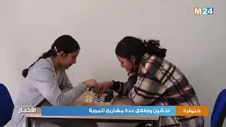 خنيفرة .. تدشين وإطلاق عدة مشاريع تنموية