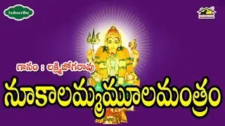 NOOKALAMMA MOOLA MANTHRAM ll Telugu devotional songs ll Lakshmi Jogarao ll Musichouse27
