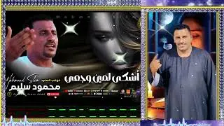 كوكب الصعيد   محمود سليم 👌 اشكى لمين وجعى #موال شعبي #اكسبلور #اغاني شعبي #موال