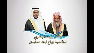حفل فهد مطلق البشري بمناسبة زواج ابنه سلمان