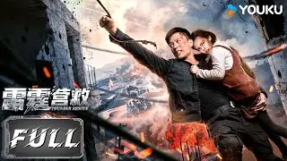 【FULL MOVIE】雷霆营救 Thunderbolt Rescue | 孤身杀入恐怖势力老巢！特种兵血战复仇，强势救出女孩！💥｜动作 | 优酷白夜剧场 YOUKU SUSPENSE