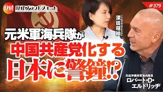 元米軍海兵隊が中国共産党化する日本に警鐘！？　エルドリッヂ氏　#379