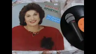 ΒΑΓΓΕΛΙΩ ΧΡΗΣΤΙΑ ''ΝΑ ΜΗΝ ΓΕΛΑΣ ΠΟΥ ΓΕΡΑΣΑ'' ,,1990,,Vinyl,,
