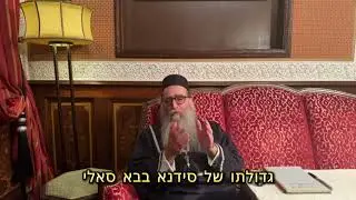 גדולתו של סידנא בבא סאלי