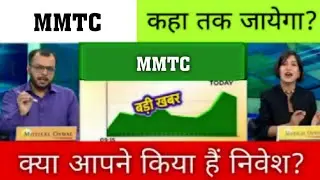 MMTC Share latest news today । mmtc stock latest news today । mmtc share news today