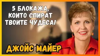 БЛОКИРАНИ МОЛИТВИ ДЖОЙС МАЙЕР УЧИ КАК ДА РАЗБИЕТЕ 5 ДУХОВНИ БАРИЕРИ