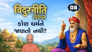કોણ ધર્મને જાણતો નથી? । Vidurniti-8| વિદુરનીતિ-૮। (1/2/2026)