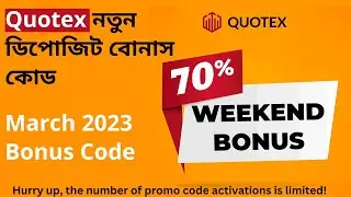 ✅We give a 70% deposit bonus this weekend! - 70% বোনাস পান | #quotexbonus