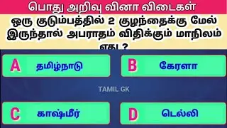 Tamil GK Questions and Answers | பொது அறிவு வினா விடைகள் | Pothu arivu tamil | Tnpsc @TamilGKQuiz