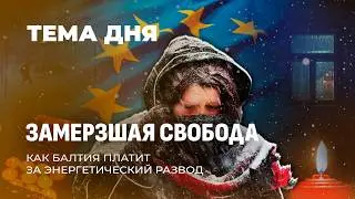 Коммунальный апокалипсис. В Прибалтике и Молдове коммунальные счета шокируют население! ТЕМА ДНЯ
