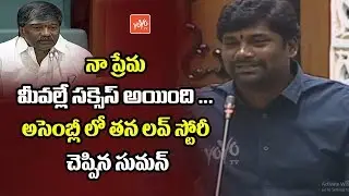 Balka Suman About His Love Story In Telangana Assembly  | Padma Rao | CM KCR | YOYO TV Channel