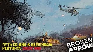 Broken Arrow. Путь со дна к вершинам рейтинга. За твинка 2100 ЭЛО.