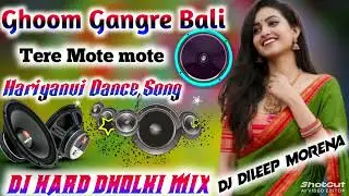 Ghoom Gangre Bali tere Mote mote, Hariyanvi Dance Song,/Hard Dholki mix song (dj dileep Morena/