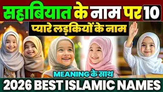 10 Cute Baby Girl Names in the Name of Sahabiyat | 2026 Best Islamic Names with Meaning |