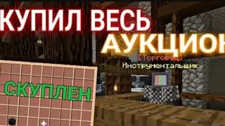 Скупил весь аукцион на сервере в майнкрафт