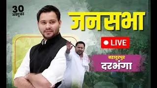 बहादुरपुर, दरभंगा से तेजस्वी यादव जी का जनसभा सम्बोधन #Live #TejashwiYadav #RJD #Election2025