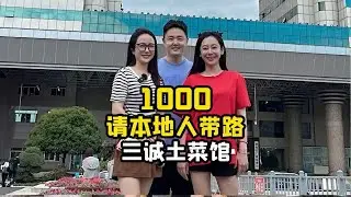 【XFun吃货俱乐部1千元挑战】1000元请本地人带路，今天吃苍蝇馆子，竟然觉得很值？