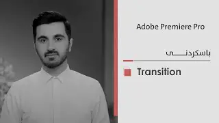 Transition - Adobe Premiere Pro