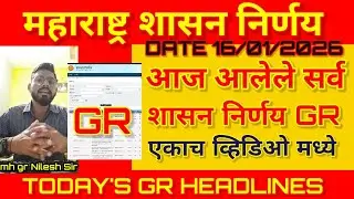 आज आलेले सर्व शासन निर्णय GR 16/01/2026 today's GR Headlines 