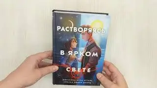 Растворяясь в ярком свете