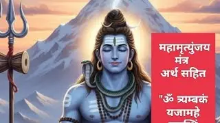 महामृत्युंजय मंत्र अर्थ सहित!ॐ नमः शिवाय है! हर हर महादेव #youtube