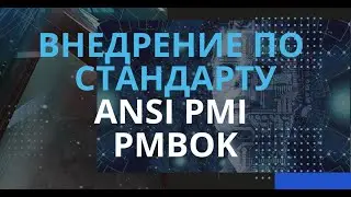 14. Внедрение по стандарту ANSI PMI PMBOK || IT на Молокозаводе