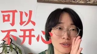 不开心，好过刻意快乐