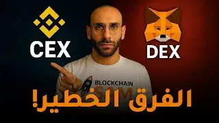 الفرق الخطير بين CEX و DEX &ndash; هل فعلاً تملك عملاتك؟