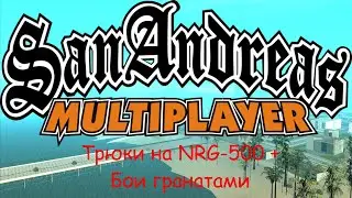 SAMP - Трюки на NRG-500 + Бои гранатами (T006)